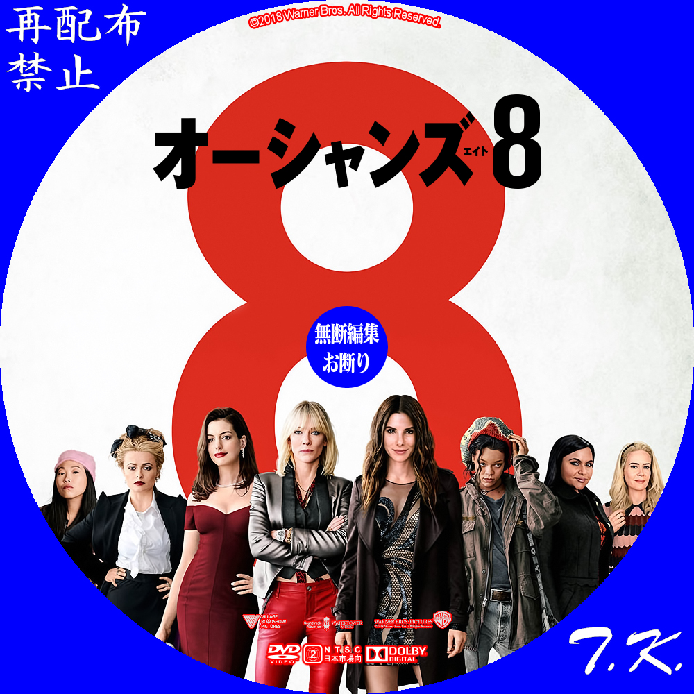 映画『オーシャンズ８』 DVD/BDラベル Part.2 | T.K.のCD DVD BDラベル