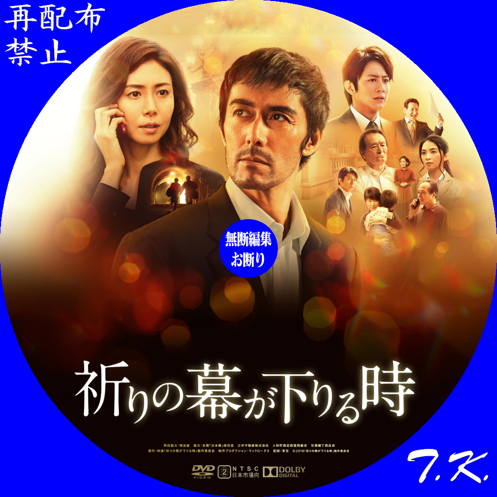 映画『祈りの幕が下りる時』 DVD/BDラベル | T.K.のCD DVD BDラベル置き場