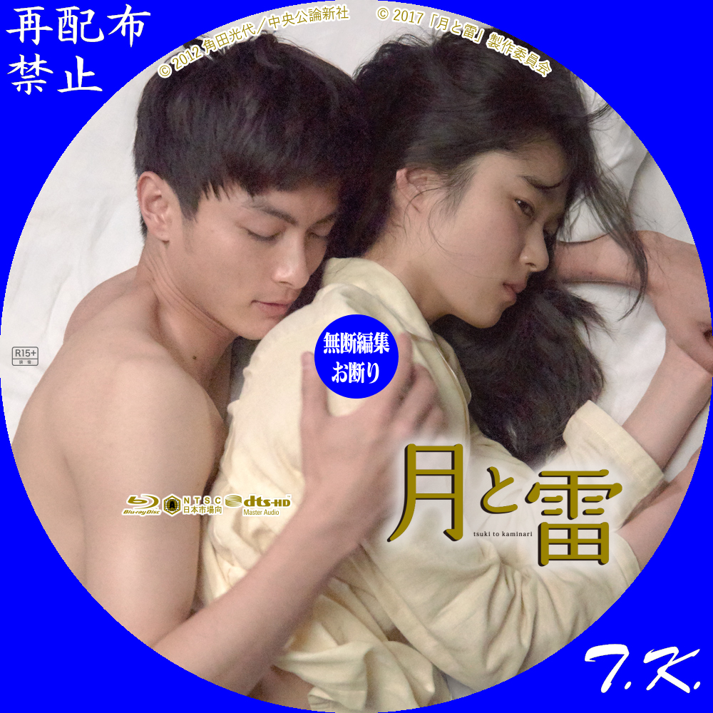 月と雷 [DVD] 映画『月と雷』 DVD/BDラベル | T.K.のCD DVD BDラベル置き場