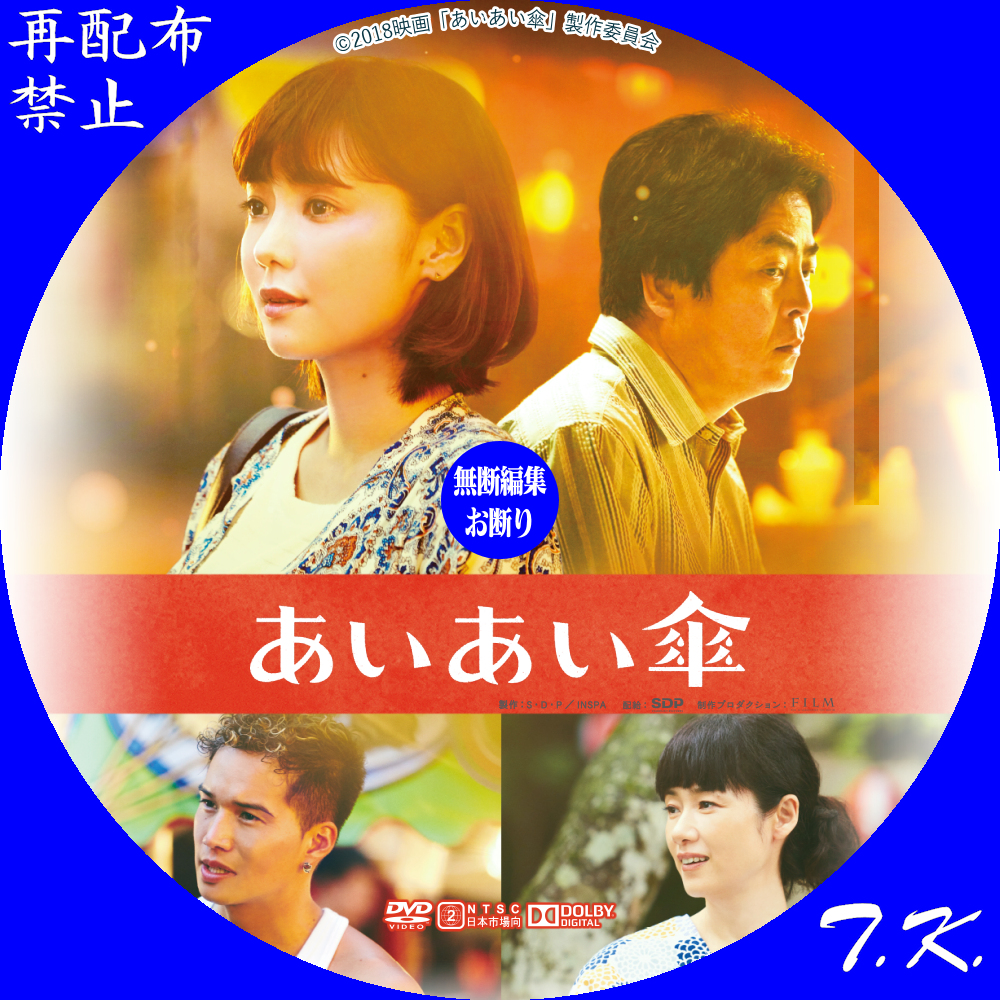 映画『あいあい傘』 DVD/BDラベル | T.K.のCD DVD BDラベル置き場
