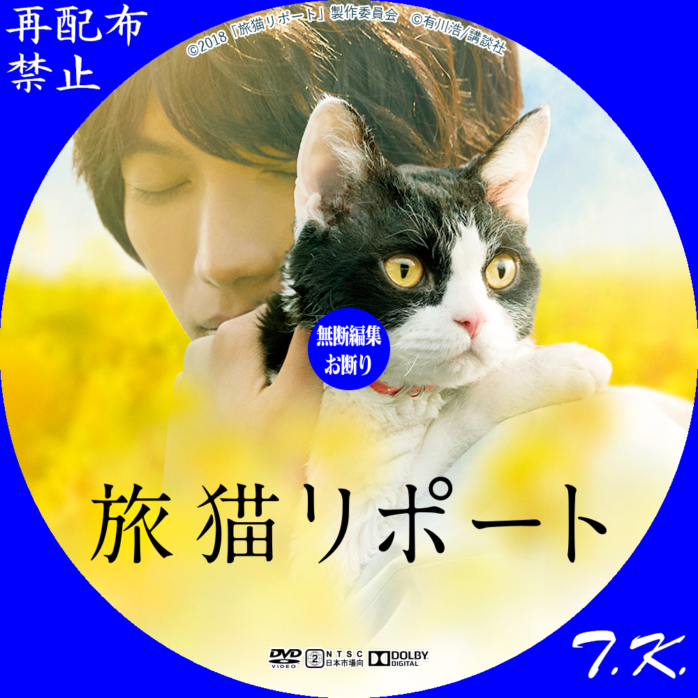 映画『旅猫リポート』 DVD/BDラベル | T.K.のCD DVD BDラベル置き場