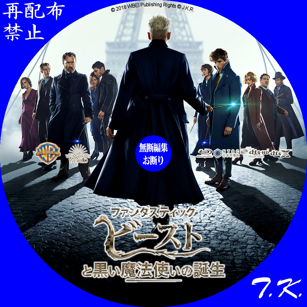 映画 ファンタスティック ビーストと黒い魔法使いの誕生 Dvd ラベル Part 4 T K のcd Dvd ラベル置き場