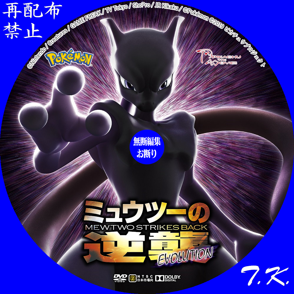 劇場版 ポケットモンスター 2019 ミュウツーの逆襲 EVOLUTION DVD