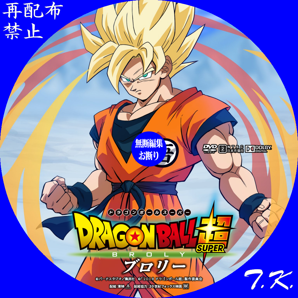 ドラゴンボール超 ブロリー Dvd ラベル