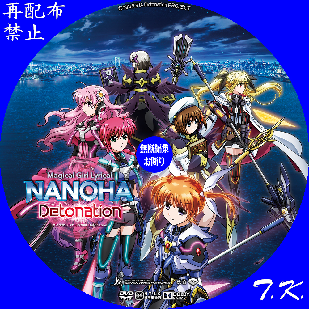 魔法少女リリカルなのは Detonation』 DVDラベル | T.K.のCD DVD