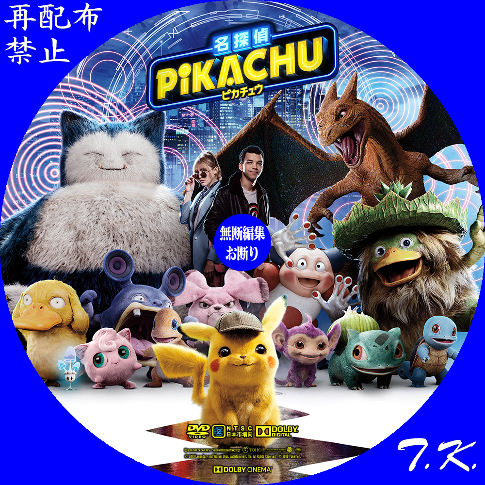 映画『名探偵ピカチュウ』 DVD/BDラベル Part.2 | T.K.のCD DVD BD 