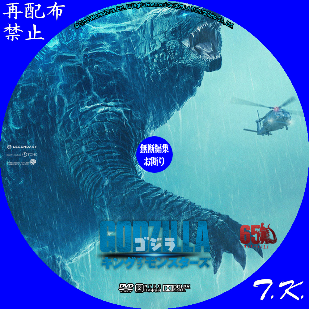 dvd レーベル 人気 ゴジラ キング オブ モンスターズ