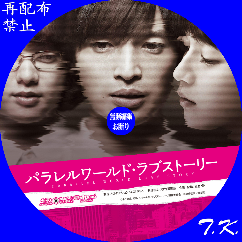 映画『パラレルワールド・ラブストーリー』 DVD/BDラベル DVD BDラベル置き場
