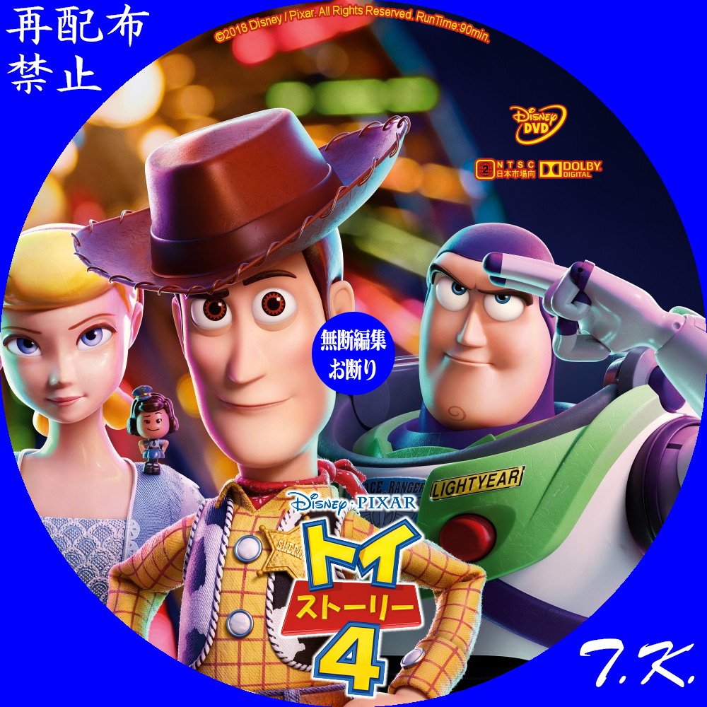 映画『トイ・ストーリー4』 DVD/BD/3DBDラベル Part.4 | T.K.のCD DVD BDラベル置き場