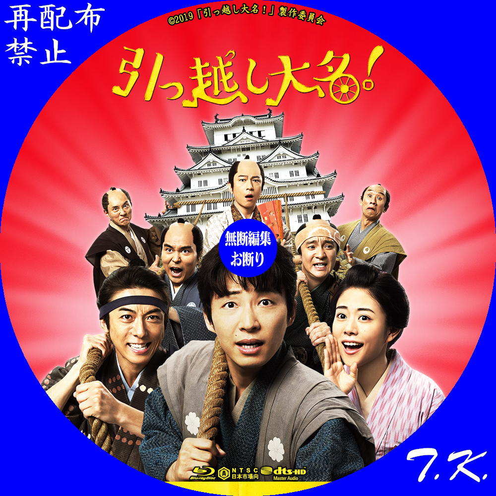 映画『引っ越し大名！』 DVD/BDラベル | T.K.のCD DVD BDラベル置き場