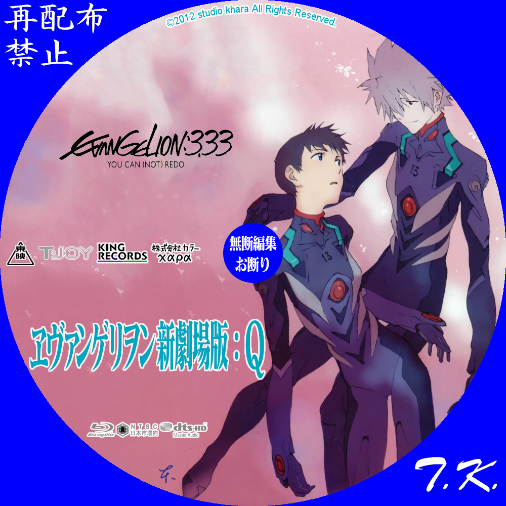 Evangelion 3 33 ヱヴァンゲリヲン新劇場版 ｑ Dvd ラベル T K のcd Dvd ラベル置き場