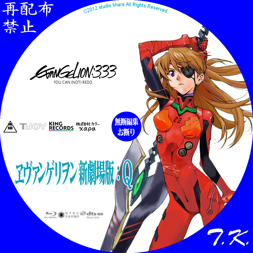 EVANGELION 3.33 ヱヴァンゲリヲン新劇場版：Ｑ DVD/BDラベル | T.K.のCD DVD BDラベル置き場