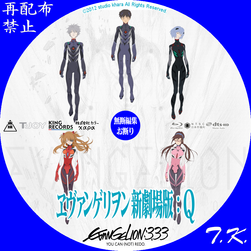 EVANGELION 3.33 ヱヴァンゲリヲン新劇場版：Ｑ DVD/BDラベル