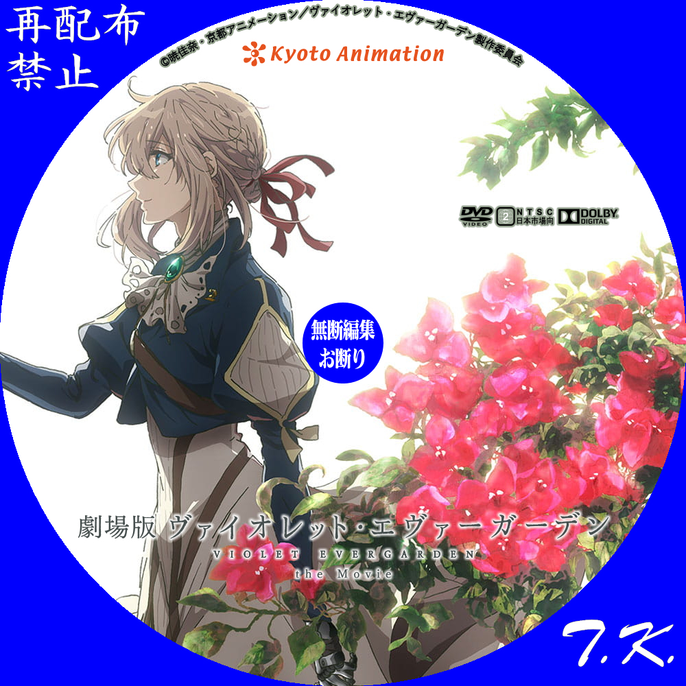 劇場版 ヴァイオレット エヴァーガーデン Dvd Bdラベル T K のcd Dvd Bdラベル置き場