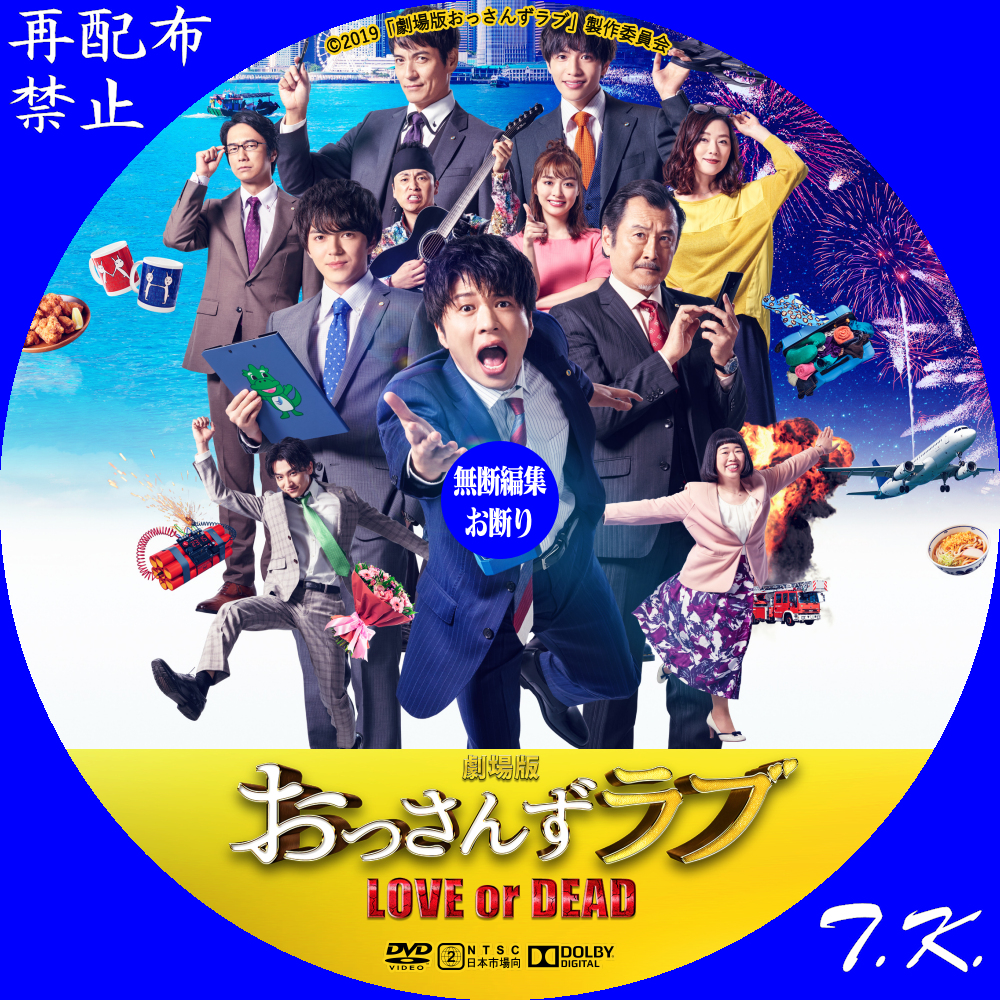 映画『劇場版おっさんずラブ ～LOVE or DEAD～』 DVD/BDラベル | T.K. 