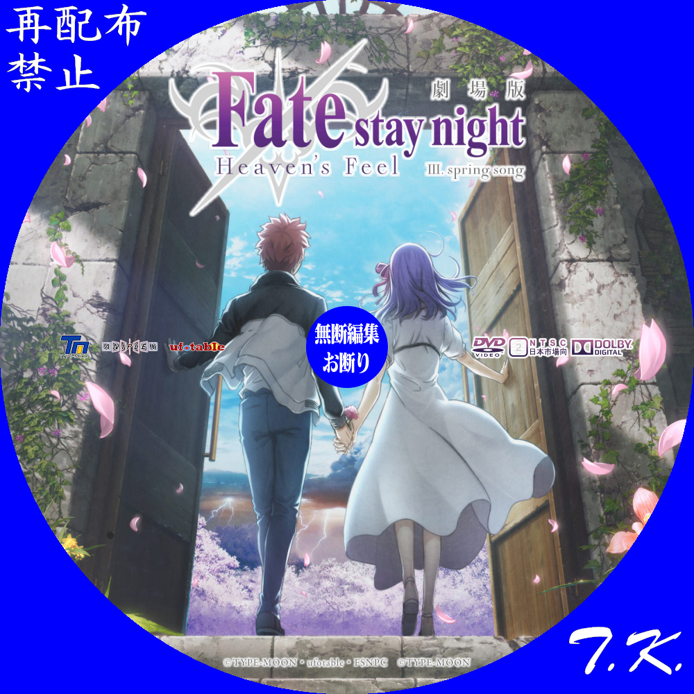 劇場版 Fate／stay night Heaven's Feel 第三章 DVD/BDラベル | T.K.のCD DVD BDラベル置き場