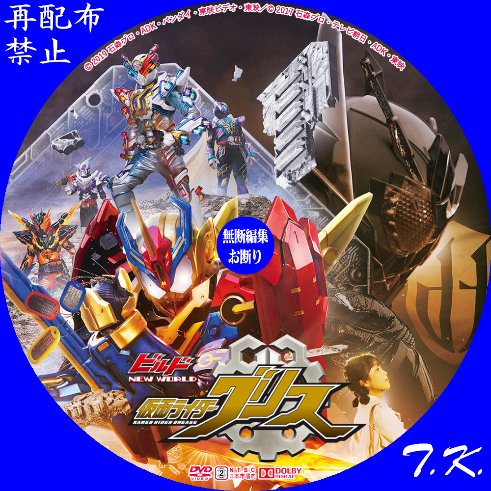 Vシネクスト『ビルド NEW WORLD 仮面ライダーグリス』 DVDラベル