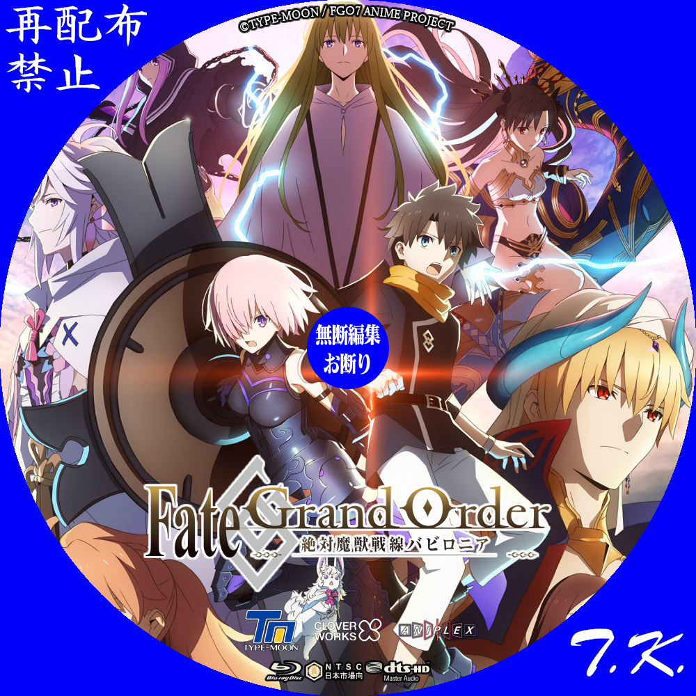 TVアニメ「Fate／Grand Order -絶対魔獣戦線バビロニア-」 DVD/BD 