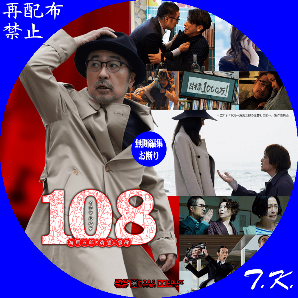 映画『108～海馬五郎の復讐と冒険～』 DVD/BDラベル | T.K.のCD DVD BD