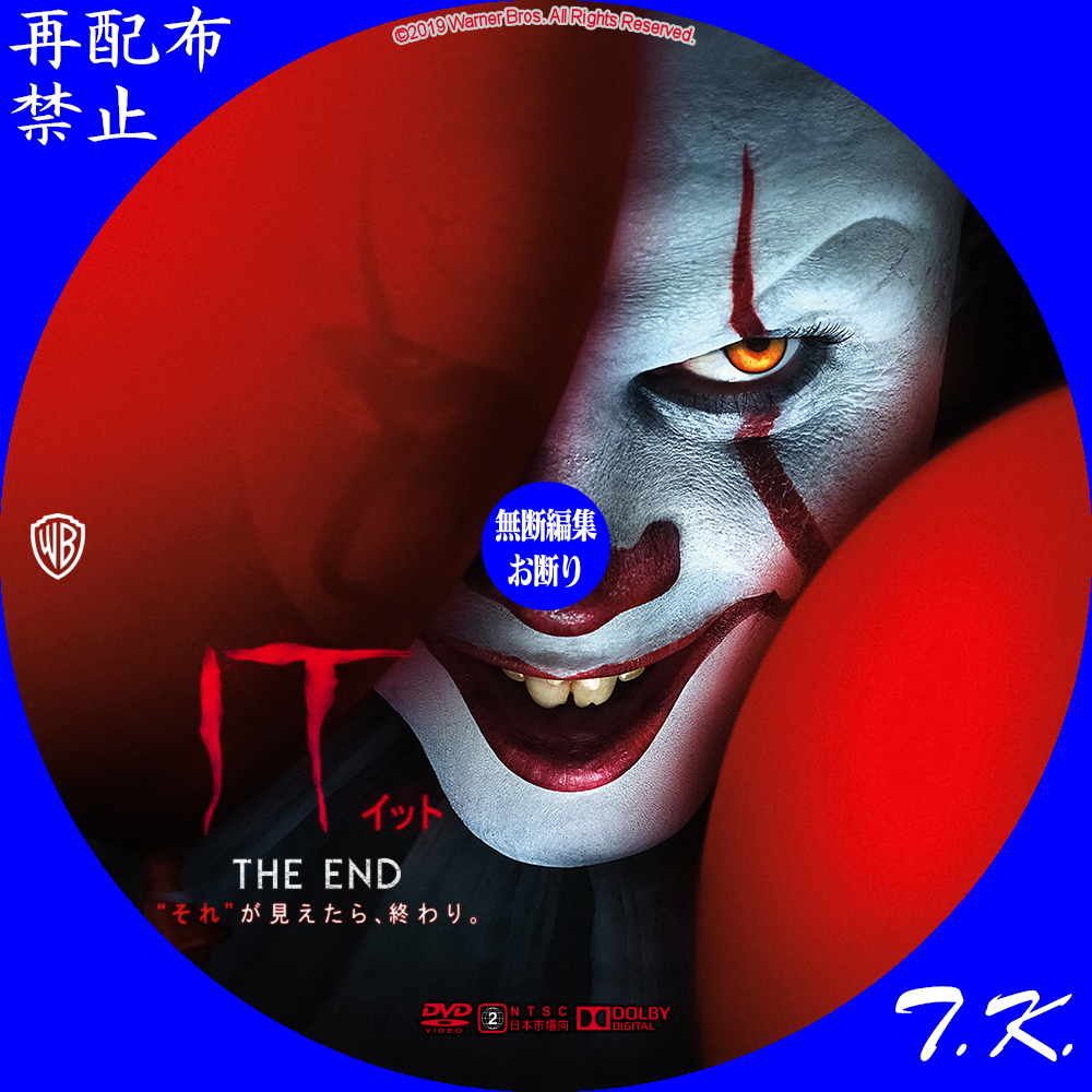 映画『IT／イット THE END “それ”が見えたら、終わり。』 DVD/BDラベル