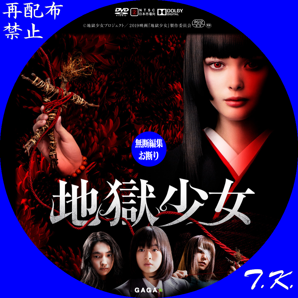 映画『地獄少女』 DVD/BDラベル