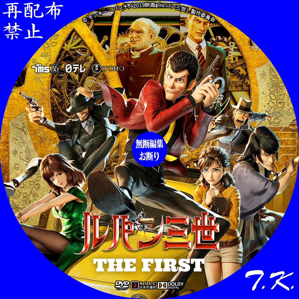 映画『ルパン三世 The First』 Dvd Bdラベル Part 2 T K のcd Dvd Bdラベル置き場