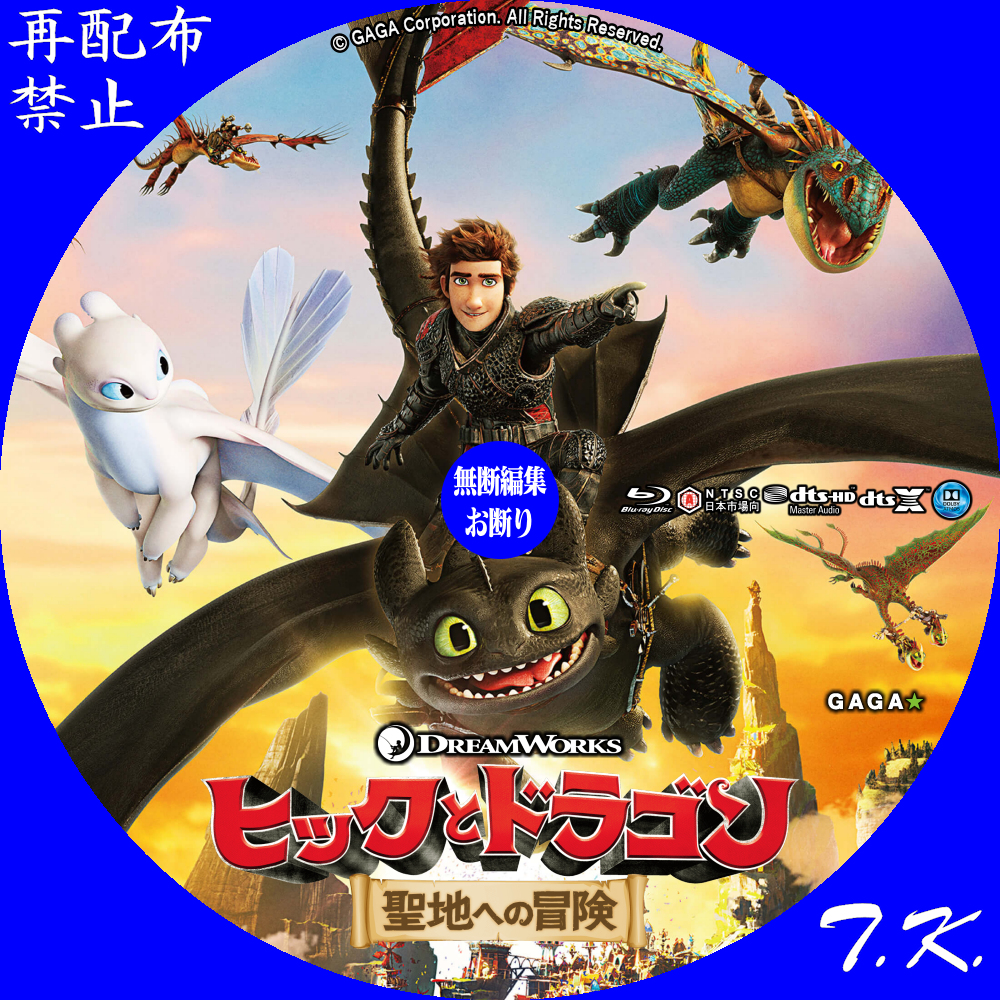 映画『ヒックとドラゴン 聖地への冒険』 DVD/BDラベル | T.K.のCD DVD BDラベル置き場
