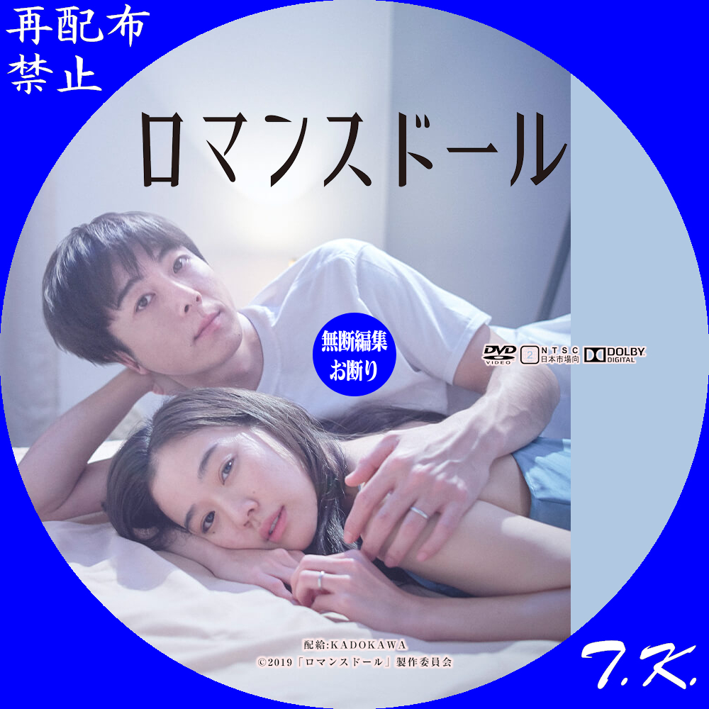 映画 ロマンスドール Dvd ラベル T K のcd Dvd ラベル置き場