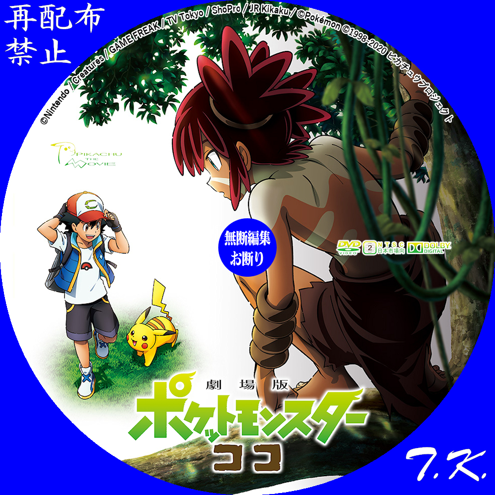 劇場版『ポケットモンスター 2020 ココ』 DVDラベル | T.K.のCD DVD BDラベル置き場