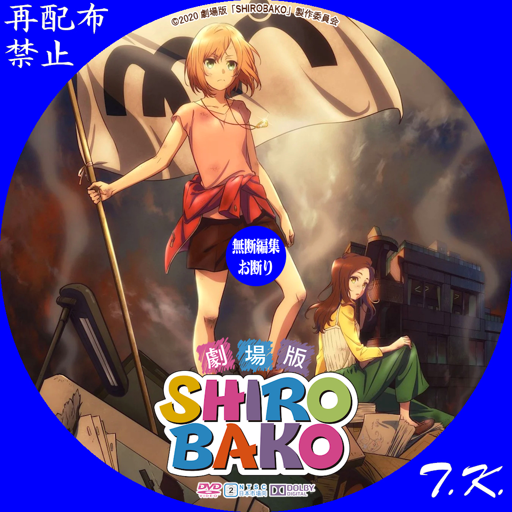 劇場版『SHIROBAKO』 DVD/BDラベル | T.K.のCD DVD BDラベル置き場