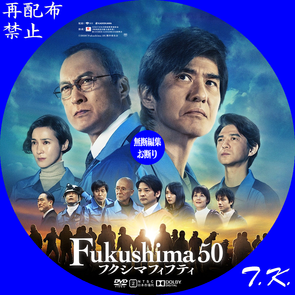 映画「Fukushima 50」 DVD/BDラベル | T.K.のCD DVD BDラベル置き場