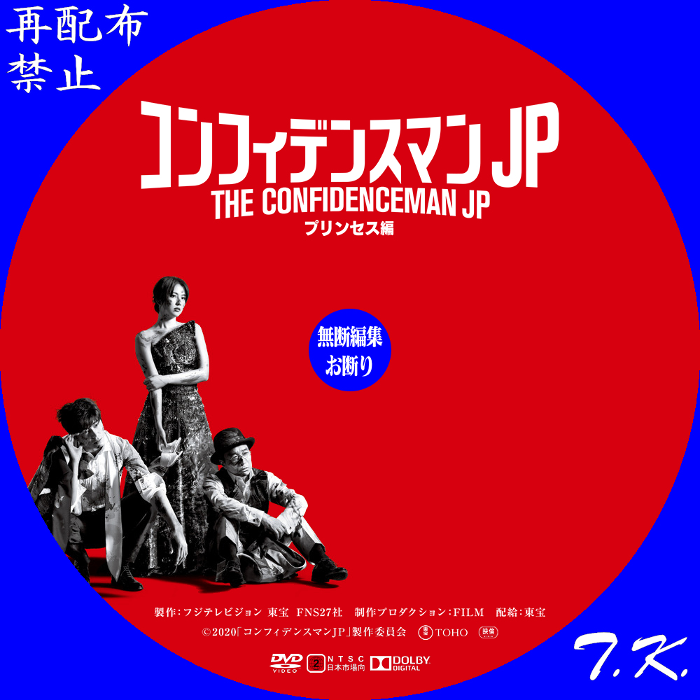 映画『コンフィデンスマンJP プリンセス編』 DVD/BDラベル