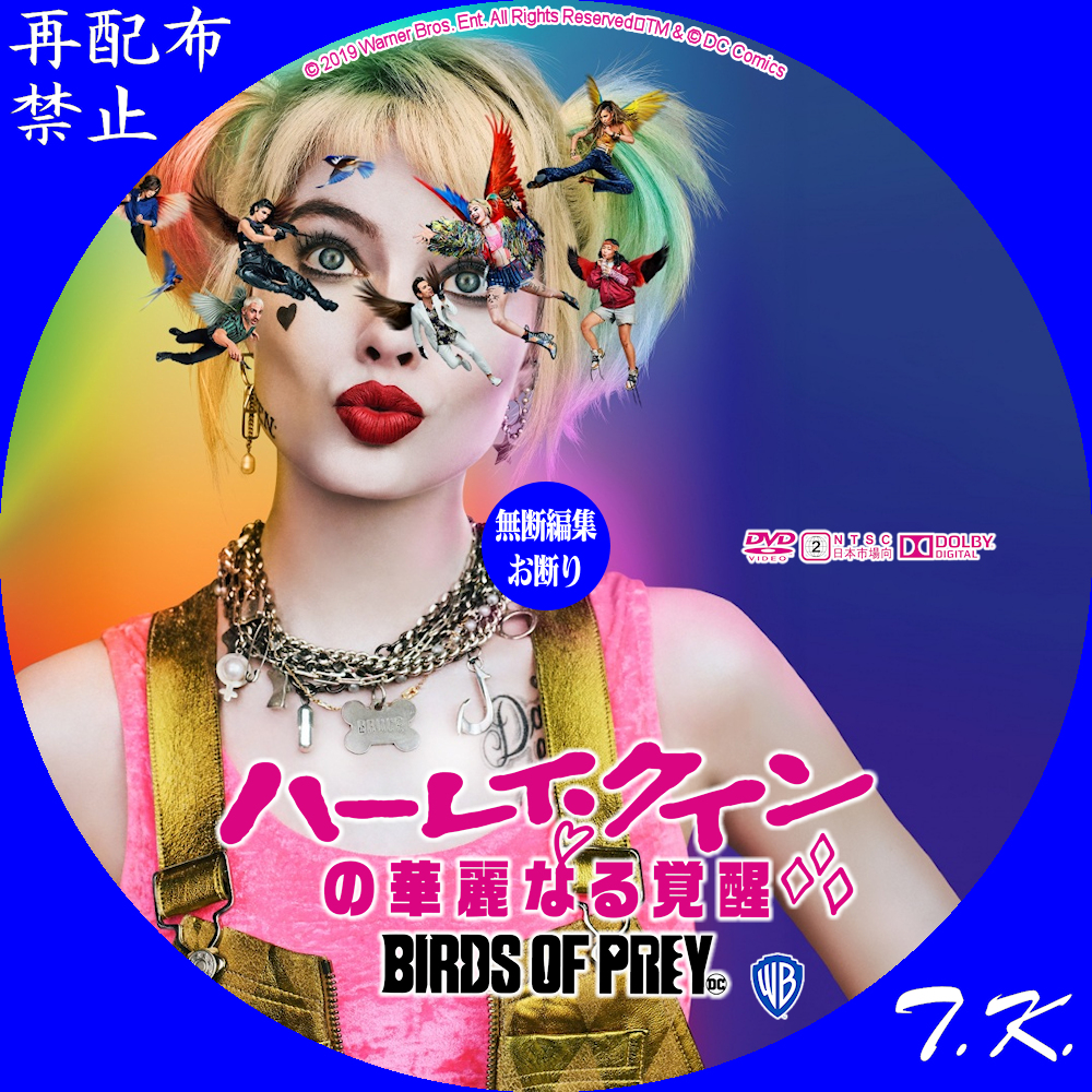 映画『ハーレイ・クインの華麗なる覚醒 BIRDS OF PREY』 DVD/BDラベル