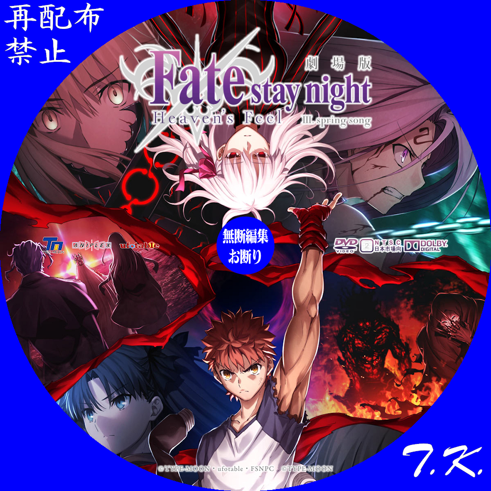 劇場版 Fate／stay night Heaven's Feel 第三章 DVD/BDラベル2 | T.K.