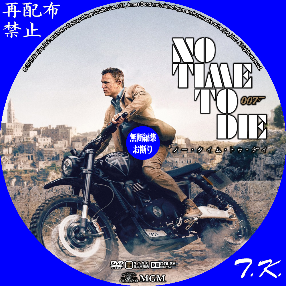 映画『007／ノー・タイム・トゥ・ダイ』 DVD/BDラベル | T.K.のCD DVD 