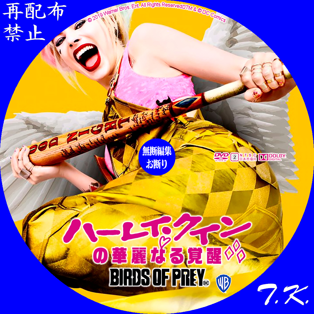映画『ハーレイ・クインの華麗なる覚醒 BIRDS OF PREY』 DVD/BDラベル2