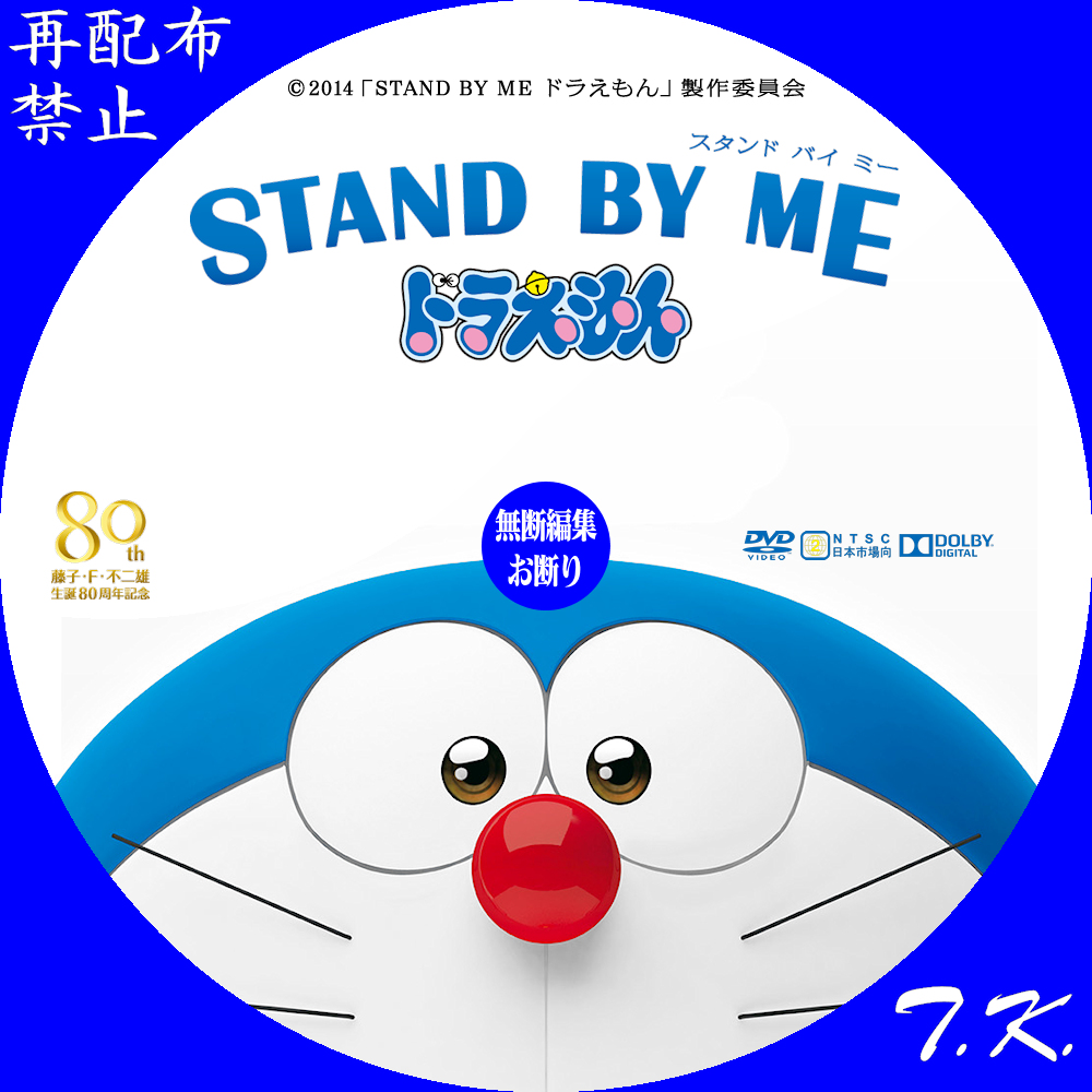映画「STAND BY ME ドラえもん」 DVDラベル | T.K.のCD DVD BDラベル置き場