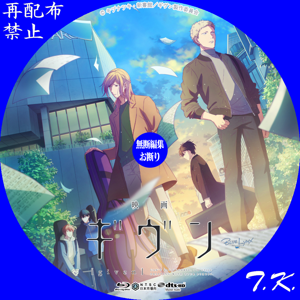 映画『ギヴン』 DVD/BDラベル | T.K.のCD DVD BDラベル置き場