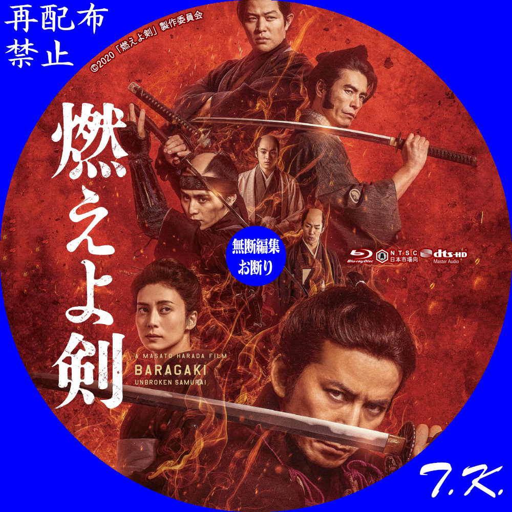 映画『燃えよ剣』 DVD/BDラベル | T.K.のCD DVD BDラベル置き場
