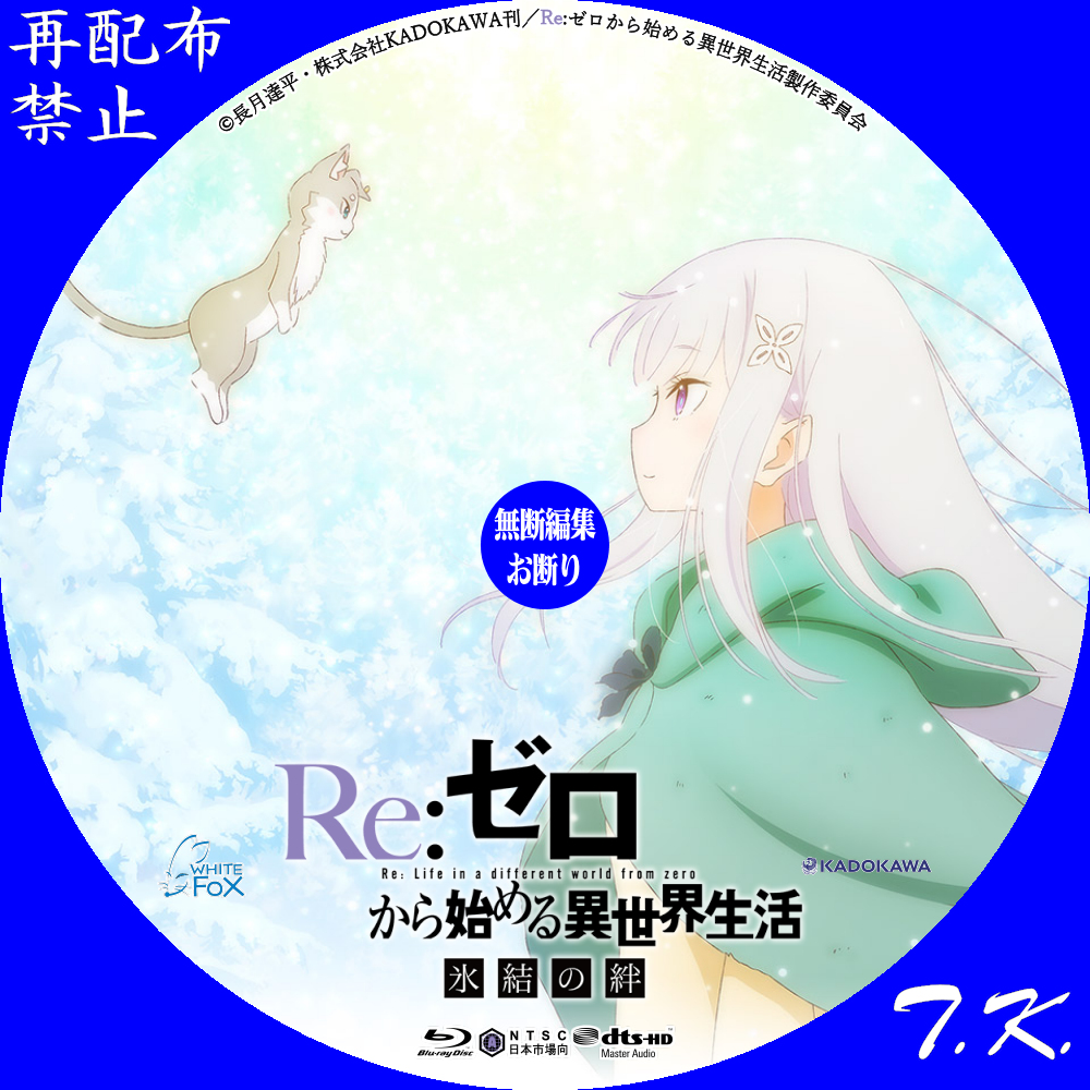 映画『Re：ゼロから始める異世界生活 氷結の絆』DVD/BDラベル Part.2 | T.K.のCD DVD BDラベル置き場