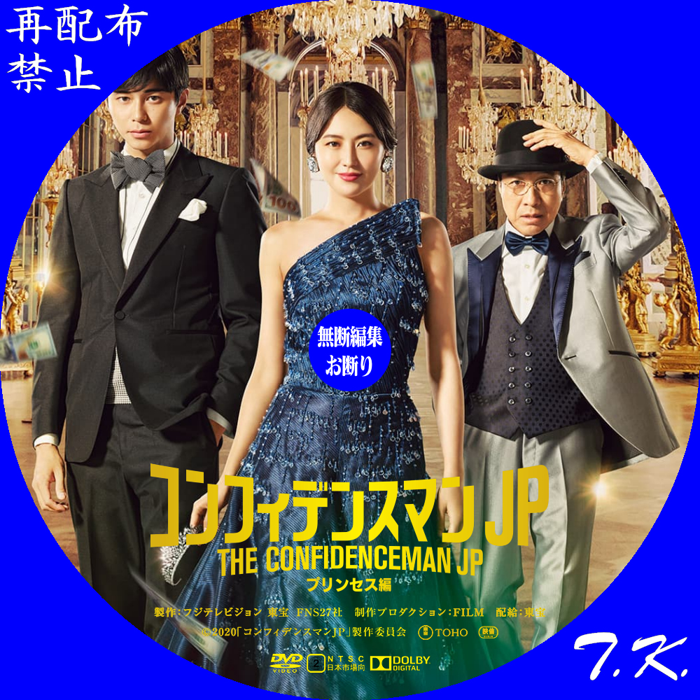 映画『コンフィデンスマンJP プリンセス編』 DVD/BDラベル Part.2 | T.K.のCD DVD BDラベル置き場