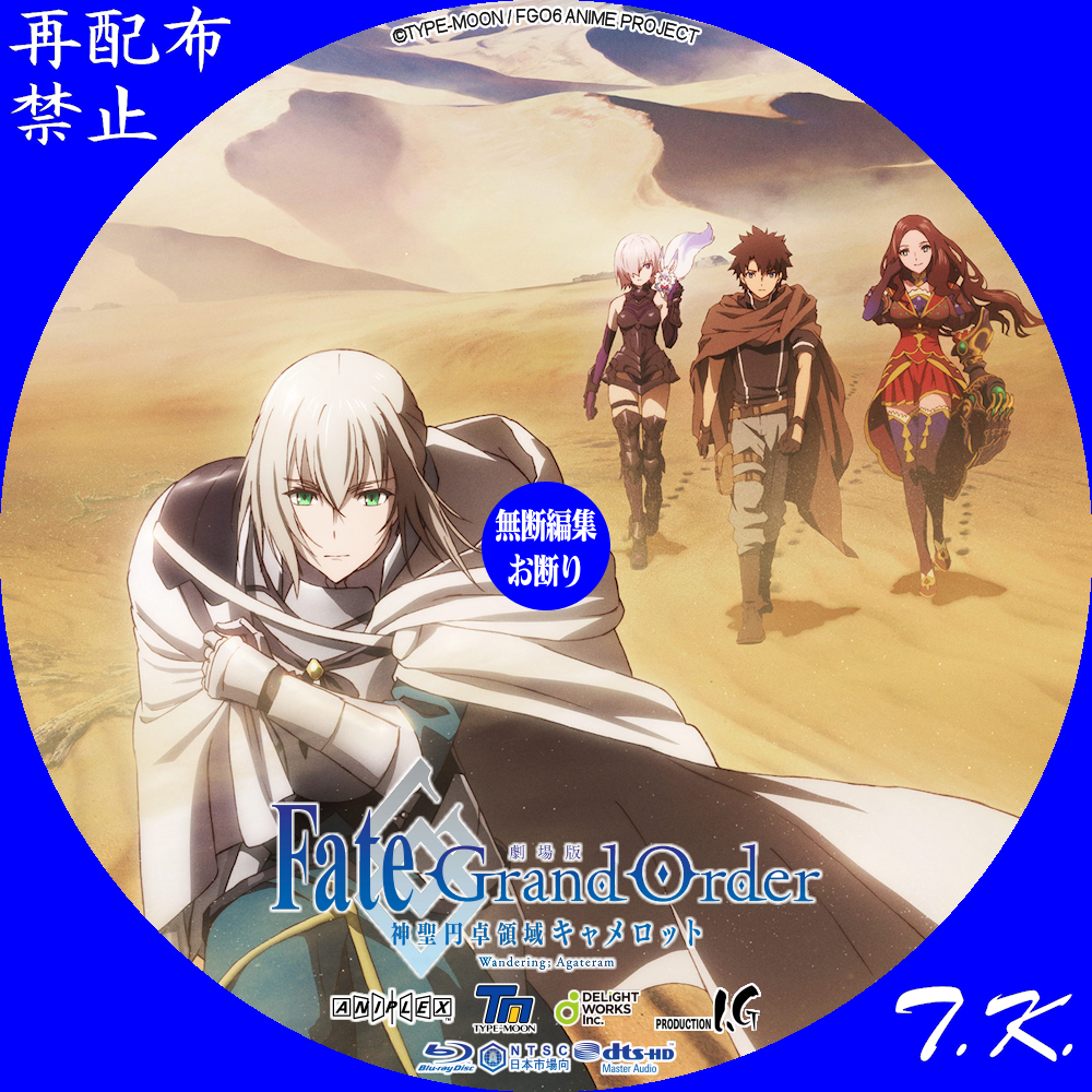 劇場版 Fate／Grand Order [-神聖円卓領域キャメロット- 前編