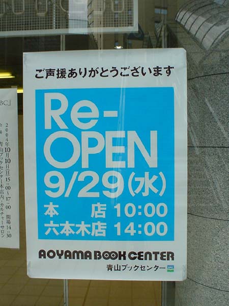 祝！青山ブックセンター復活。