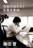渋谷ではたらく社長の告白