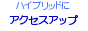 ハイブリッドにアクセスアップ