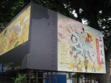 山口晃展0