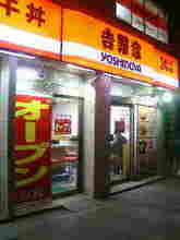 吉野家