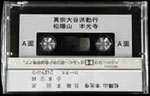 勤行テープ
