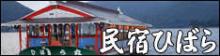 民宿ひばら
