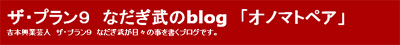 なだぎ武